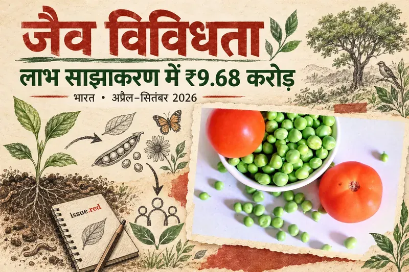 क्रीम कागज का कोलाज: हरे बीज और टमाटर की सांकेतिक तस्वीर, पौधे और समुदाय की रेखाचित्र शैली, अप्रैल–सितंबर 2026 में लाभ साझाकरण की राशि