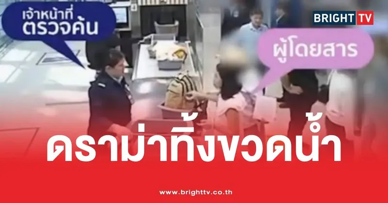 ภาพจุดตรวจสนามบินที่นำมาประกอบรายงานและปิดบังใบหน้าบางส่วน