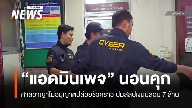 แฟ้มภาพเจ้าหน้าที่ตำรวจไซเบอร์และบุคคลที่ปิดบังใบหน้าในรายงานต้นทาง