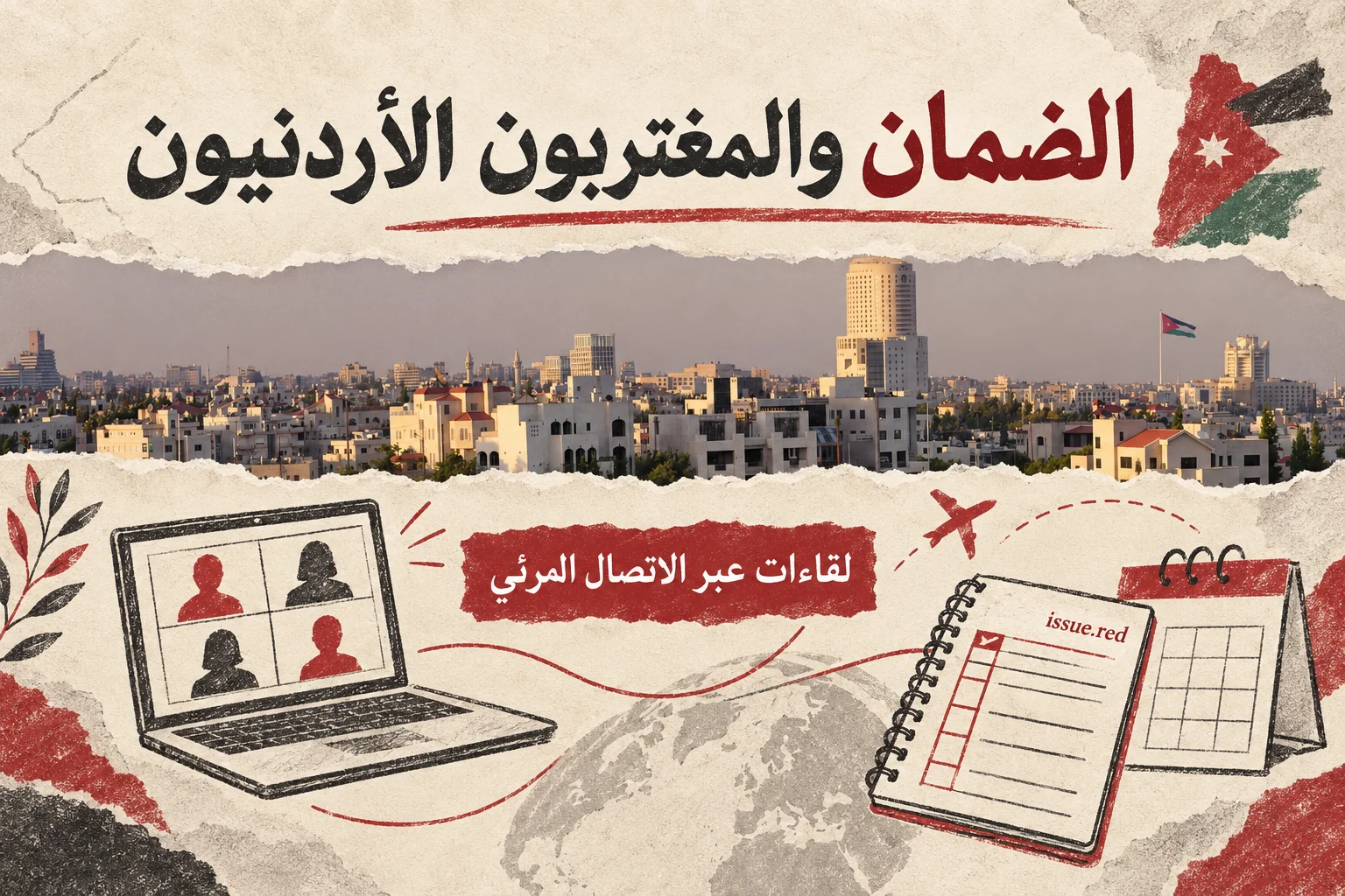 كولاج ورقي كريمي يجمع صورة أرشيفية لعمان ورسومات اتصال مرئي ودفتر اشتراكات
