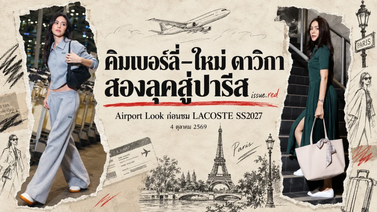 คอลลาจกระดาษครีม ภาพสนามบินจริงของคิมเบอร์ลี่ในเดรสเขียวและใหม่ ดาวิกาในชุดเทา ผสมลายวาดปารีส มี issue.red เล็กท้ายพาดหัวจุดเดียว