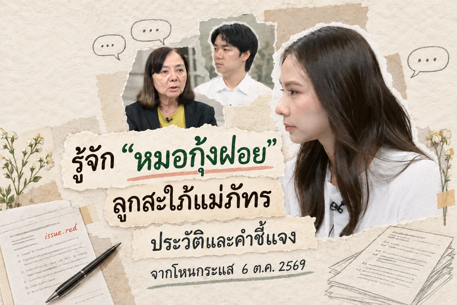 ปกคอลลาจกระดาษครีมผสมภาพบุคคลจากรายการโหนกระแสกับลายวาดเอกสาร พาดหัวรู้จักหมอกุ้งฝอย