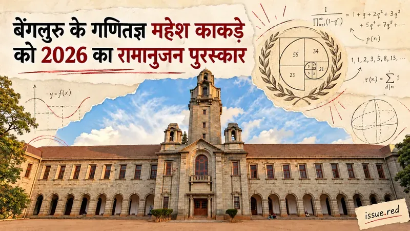 क्रीम कागज-कटआउट शैली में IISc Bengaluru की मुख्य इमारत के साथ गणितीय अंक-चित्र; यह प्रोफेसर महेश काकड़े का चित्र नहीं है।