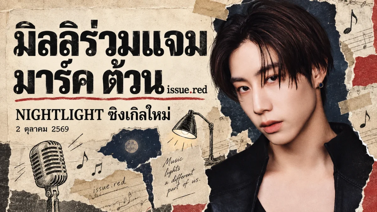คอลลาจกระดาษครีมผสมภาพจริงมาร์ค ต้วนและลายวาด มี issue.red สองจุด