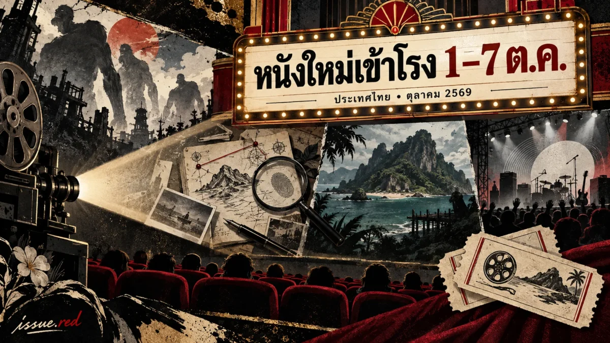 ภาพคอลลาจโรงหนังและโปรแกรมภาพยนตร์เข้าโรงในไทยช่วง 1 ถึง 7 ตุลาคม พร้อมลายเซ็น issue.red