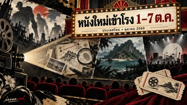 ภาพคอลลาจโรงหนังและโปรแกรมภาพยนตร์เข้าโรงในไทยช่วง 1 ถึง 7 ตุลาคม พร้อมลายเซ็น issue.red
