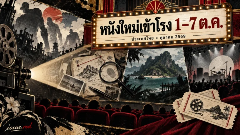 ภาพคอลลาจโรงหนังและโปรแกรมภาพยนตร์เข้าโรงในไทยช่วง 1 ถึง 7 ตุลาคม พร้อมลายเซ็น issue.red