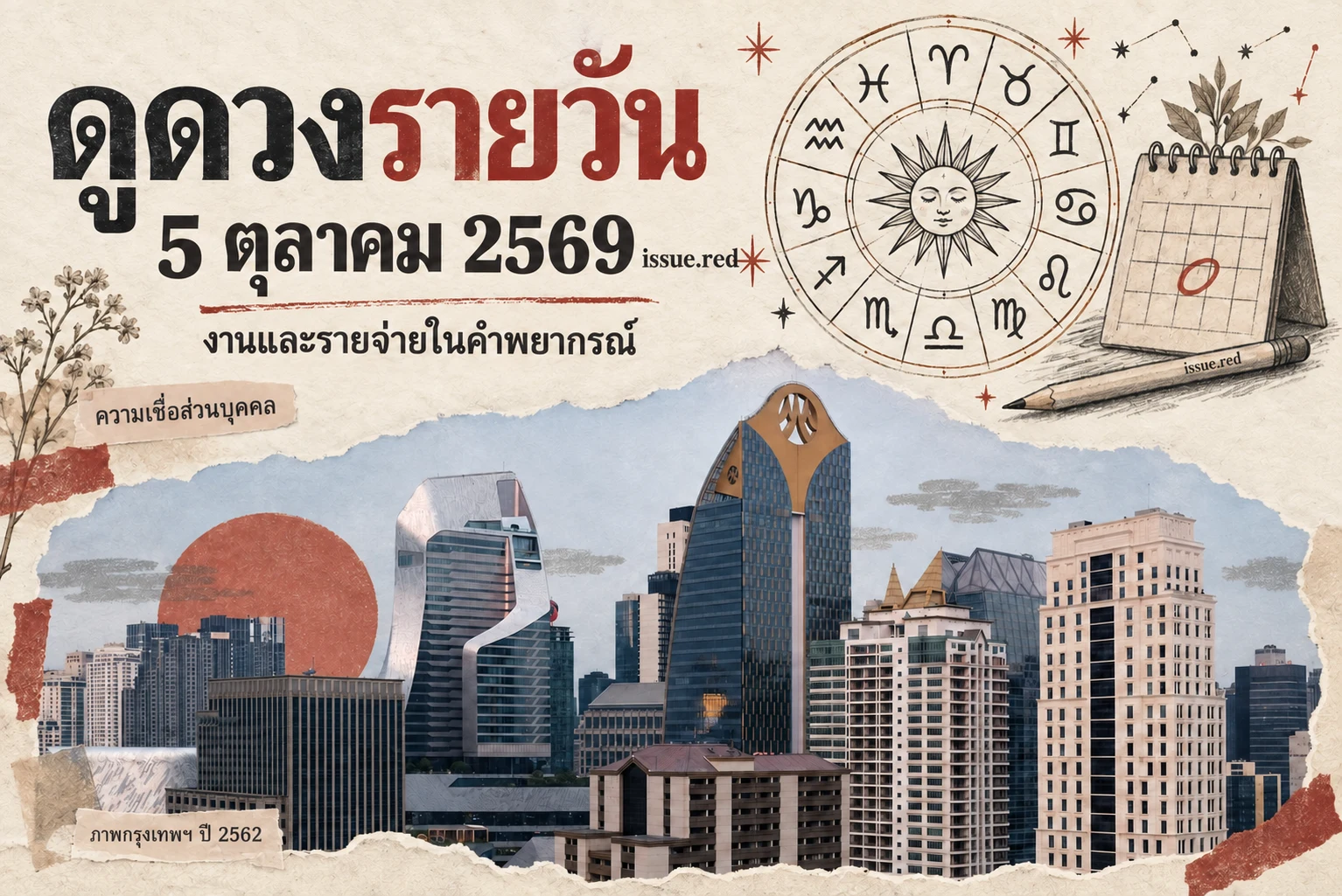 คอลลาจกระดาษครีม ภาพกรุงเทพฯ ปี 2562 และลายวาดวงจักรราศี ปฏิทิน และดินสอ