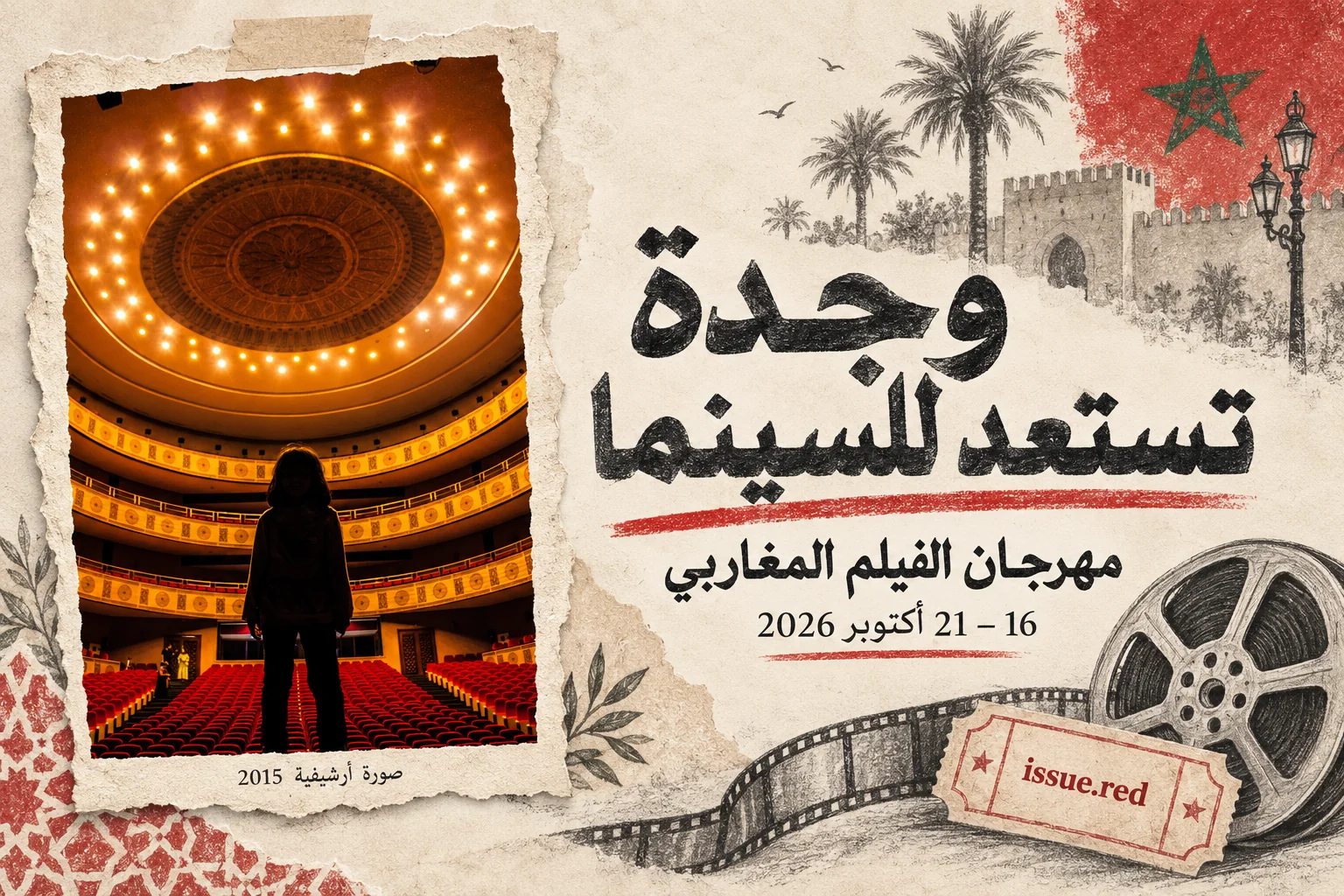 كولاج ورقي كريمي يضم صورة أرشيفية لمسرح في وجدة ورسماً لبكرة فيلم مع موعد المهرجان