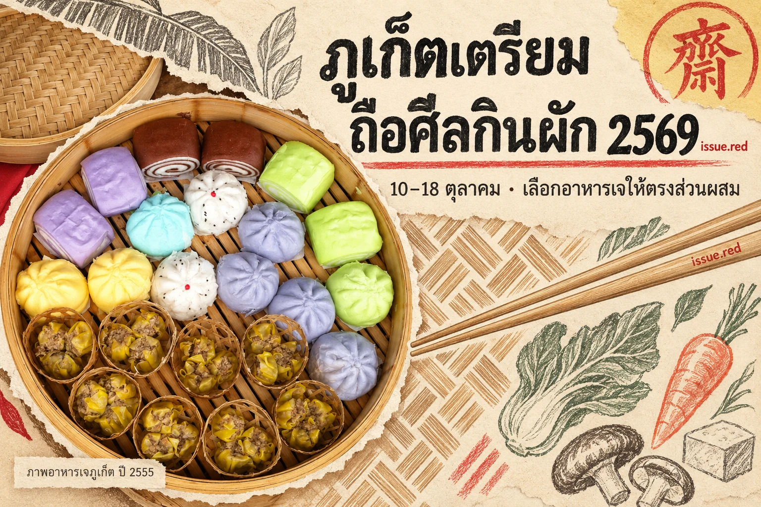 คอลลาจกระดาษครีมผสมภาพซาลาเปาและขนมจีบภูเก็ตปี 2555 กับลายวาดตะเกียบและผัก