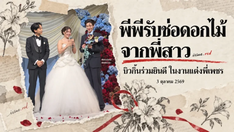 คอลลาจกระดาษครีมผสมภาพจริงพีพีรับช่อดอกไม้จากพี่เพชร มี issue.red สองจุด หนึ่งจุดกลืนในลายวาดและอีกจุดเล็กท้ายพาดหัว