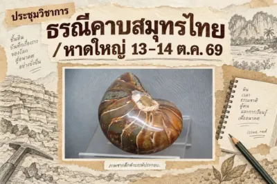 คอลลาจภาพซากดึกดำบรรพ์กับลายวาดชั้นหินประกอบข่าวงานประชุมธรณีที่หาดใหญ่