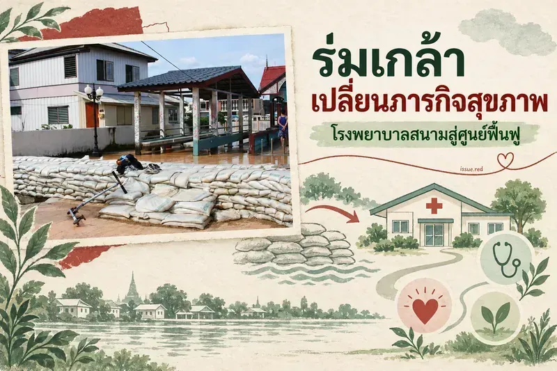 ภาพปกคอลลาจภาพเก็บตกน้ำท่วมกรุงเทพฯ ปี 2553 กับภาพวาดศูนย์สุขภาพชุมชน
