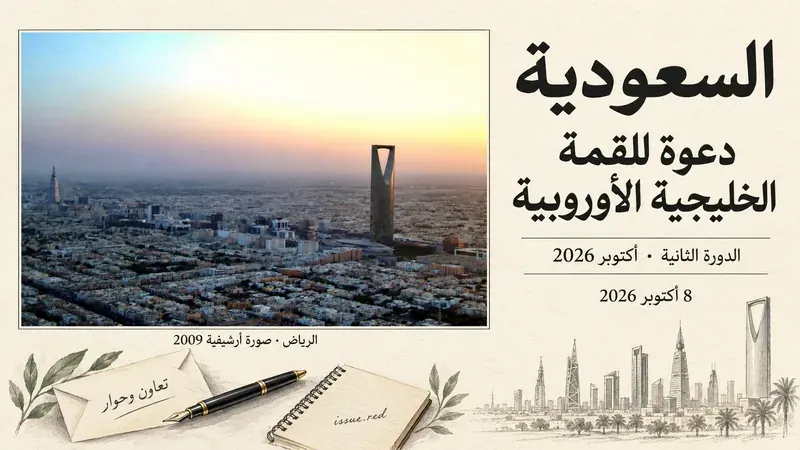 كولاج ورقي كريمي يضم صورة أرشيفية للرياض نشرت عام 2009 ورسوم دعوة ودفتر عن القمة الخليجية الأوروبية الثانية
