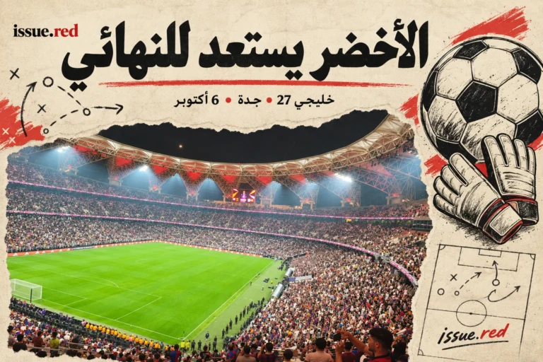 كولاج ورق كريمي يجمع صورة أرشيفية لملعب جدة ورسومات كرة قدم، أُعد بالذكاء الاصطناعي
