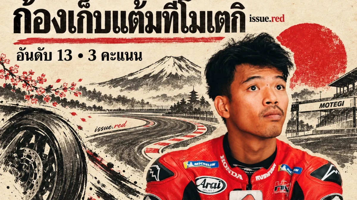ปกคอลลาจกระดาษครีม ผสมภาพสมเกียรติจากไทยโพสต์และลายวาด ประกอบด้วย AI