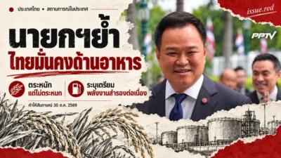 ปกคอลลาจผสมภาพอนุทินกับลายวาดข้าวและพลังงาน ระบุว่าเป็นคำให้สัมภาษณ์