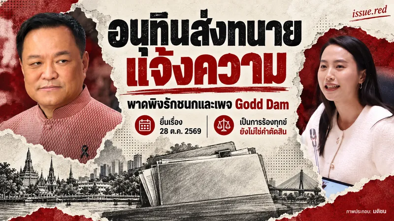 ปกคอลลาจภาพอนุทินและรักชนกในคนละส่วน ระบุขั้นตอนร้องทุกข์