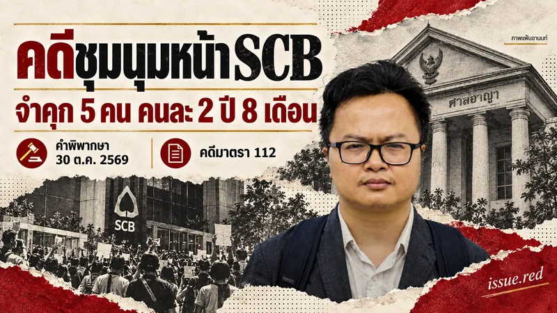 คอลลาจภาพแฟ้มอานนท์ระบุโทษคดีSCBคนละ2ปี8เดือน