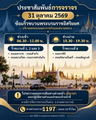 ภาพประชาสัมพันธ์ของตำรวจนครบาล แสดงช่วงเวลาซ้อมริ้วขบวนและถนนที่ควรวางแผนเดินทางในวันที่ 31 ตุลาคม 2569