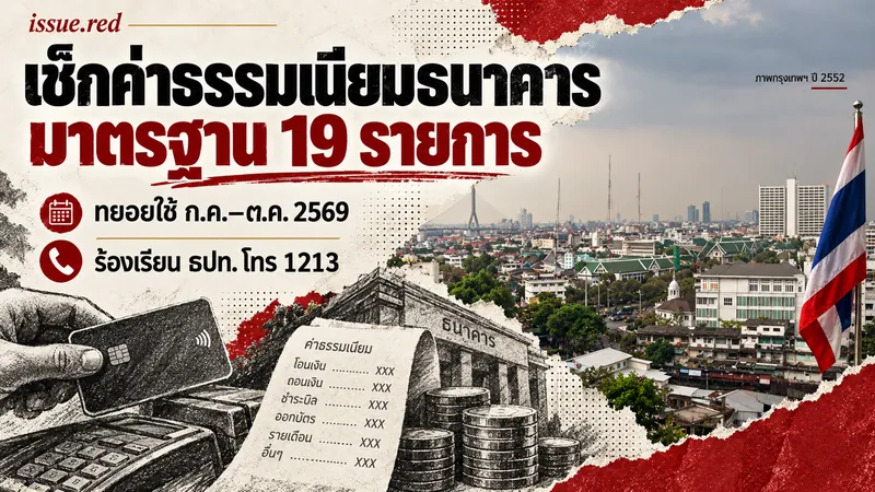 ตรวจค่าธรรมเนียมธนาคารก่อนจ่าย ธปท. กำหนดมาตรฐาน 19 รายการ ทยอยใช้ถึงตุลาคม 2569 ปกคอลลาจประกอบ
