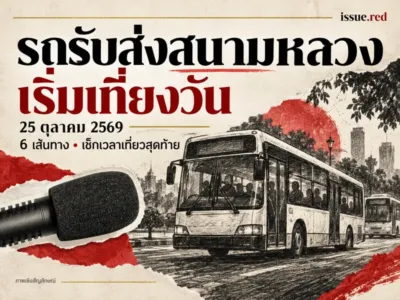 คอลลาจไมโครโฟนจากภาพเก่าและรถโดยสารวาดเชิงสัญลักษณ์ พร้อมวันที่25ตุลาคมและเวลาเริ่ม12.00น.