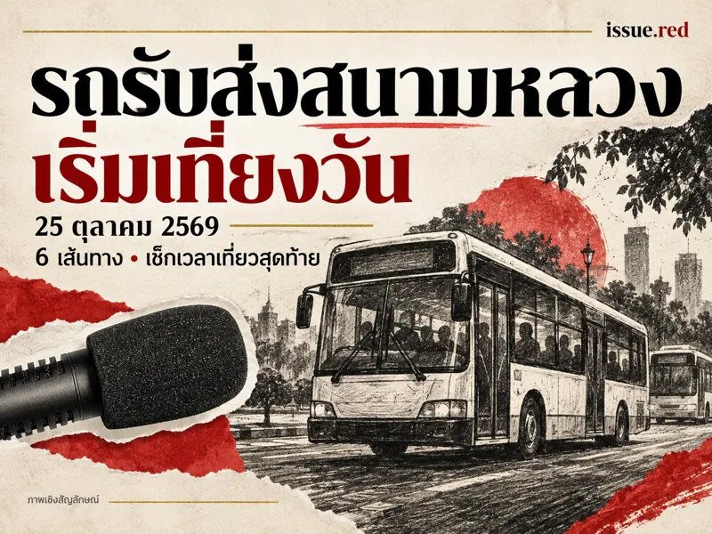 คอลลาจไมโครโฟนจากภาพเก่าและรถโดยสารวาดเชิงสัญลักษณ์ พร้อมวันที่25ตุลาคมและเวลาเริ่ม12.00น.