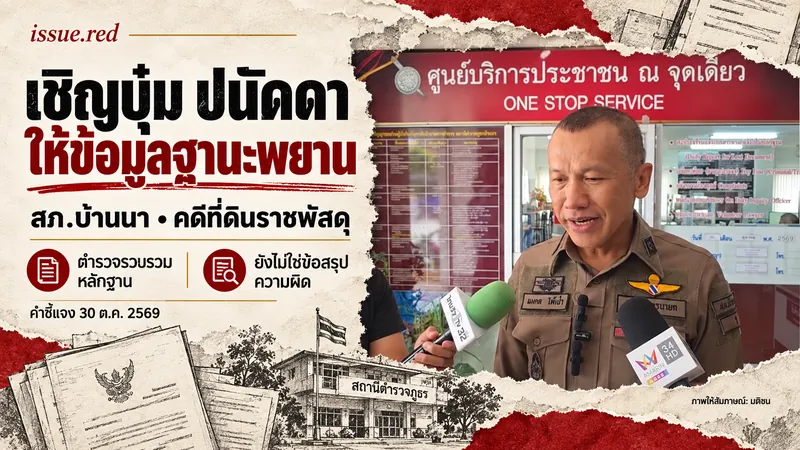 ปกข่าวเชิญบุ๋มให้ข้อมูลฐานะพยาน ประกอบภาพการให้สัมภาษณ์ของผู้กำกับ สภ.บ้านนาและงานวาดเอกสาร
