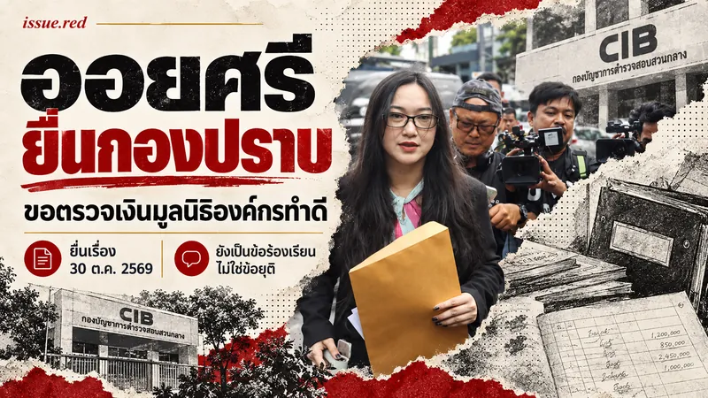ปกคอลลาจผสมภาพออยศรีถือซองเอกสารกับลายวาดบัญชี ระบุว่ายังเป็นข้อร้องเรียน