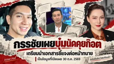 ปกคอลลาจภาพบุ๋ม ก๊อต และกรรชัย แยกภาพบุคคลและระบุว่ายังไม่ยืนยันการพบกัน