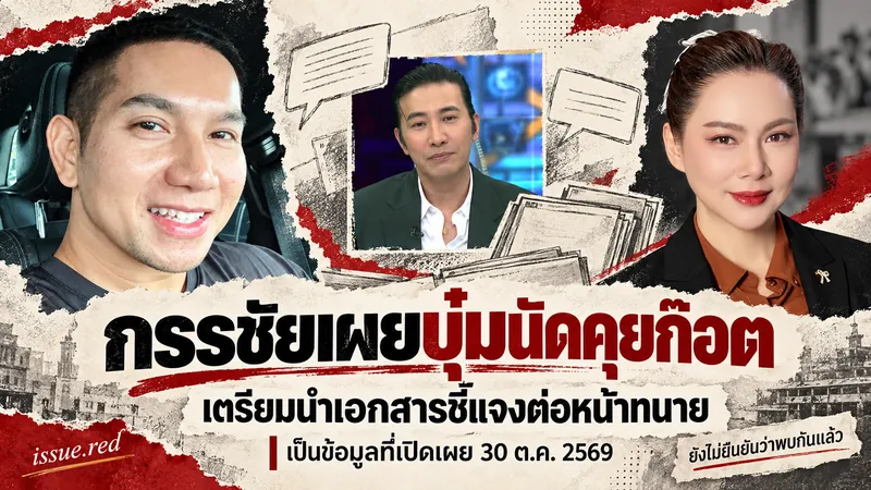 ปกคอลลาจภาพบุ๋ม ก๊อต และกรรชัย แยกภาพบุคคลและระบุว่ายังไม่ยืนยันการพบกัน