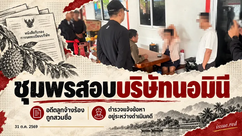 ปกคอลลาจข่าวตรวจสอบบริษัทในชุมพร ผสมภาพเจ้าหน้าที่กับลายวาดเอกสาร