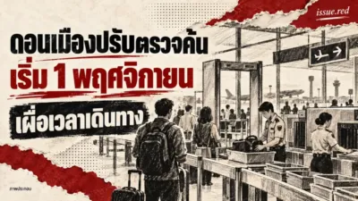 ภาพวาดประกอบจุดตรวจความปลอดภัยสนามบิน