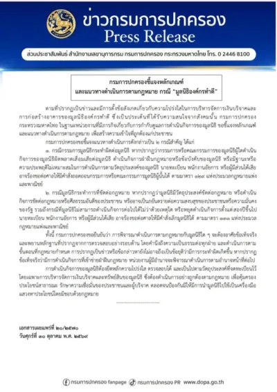 เอกสารชี้แจงกรมการปกครอง ลงวันที่ 30 ตุลาคม 2569 เรื่องแนวทางดำเนินการตามกฎหมายกรณีมูลนิธิองค์กรทำดี