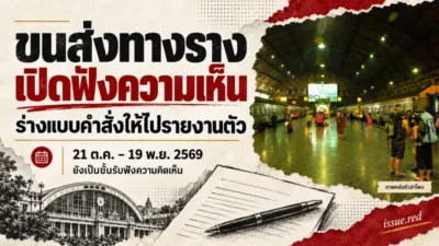 คอลลาจภาพคลังหัวลำโพงกับภาพวาดเอกสาร ข่าวรับฟังความเห็นร่างแบบคำสั่งให้ไปรายงานตัว 21 ต.ค.–19 พ.ย. 2569