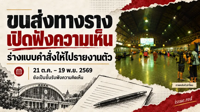 คอลลาจภาพคลังหัวลำโพงกับภาพวาดเอกสาร ข่าวรับฟังความเห็นร่างแบบคำสั่งให้ไปรายงานตัว 21 ต.ค.–19 พ.ย. 2569