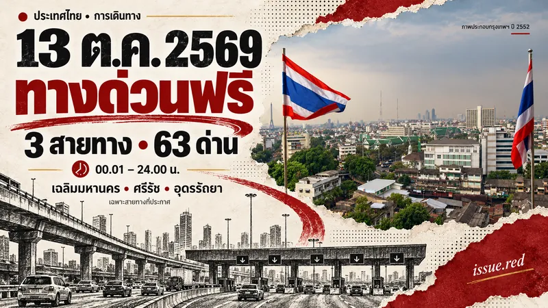 คอลลาจกระดาษครีมหมึกดำถ่านและแดง ระบุ13ตุลาคม2569 ทางด่วนฟรี3สายทาง63ด่าน เวลา00.01ถึง24.00น.