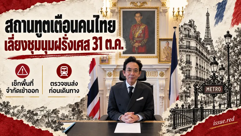 คอลลาจภาพจริงเอกอัครราชทูตไทยกับภาพวาดปารีส เตือนตรวจพื้นที่และขนส่ง 31 ตุลาคม
