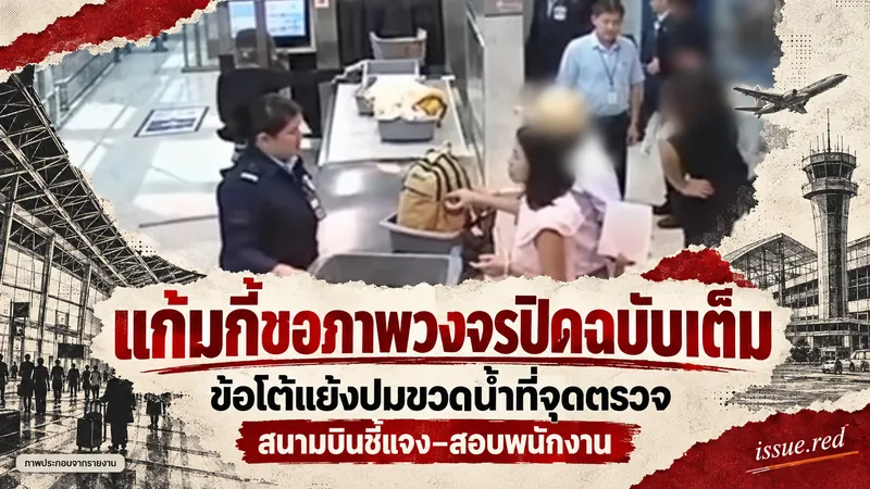คอลลาจภาพจุดตรวจสนามบินระบุข้อโต้แย้งและคำขอภาพเต็ม