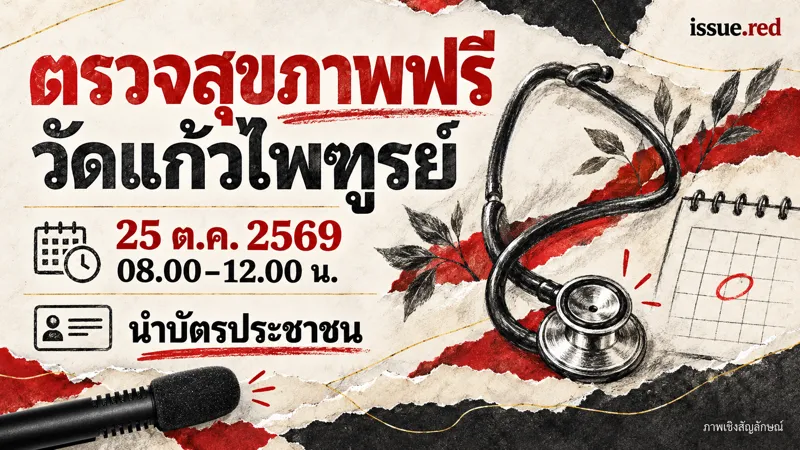 คอลลาจเชิงสัญลักษณ์รูปหูฟังแพทย์และบัตรเปล่า พร้อมภาพไมโครโฟนเก่าและข้อความนัดตรวจสุขภาพฟรี