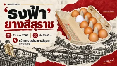 ธงฟ้ายางสีสุราช 19 ต.ค.2569 เริ่ม09.00น. หน้าเทศบาลตำบลยางสีสุราช ภาพไข่ไก่ประกอบจากปี2015