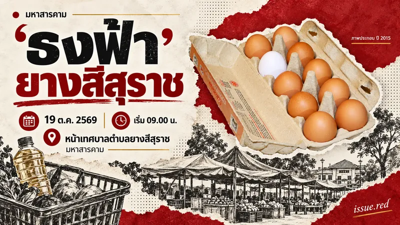 ธงฟ้ายางสีสุราช 19 ต.ค.2569 เริ่ม09.00น. หน้าเทศบาลตำบลยางสีสุราช ภาพไข่ไก่ประกอบจากปี2015