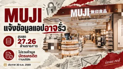 คอลลาจภาพจริงร้านMUJIระบุประกาศข้อมูลแอปอาจรั่ว