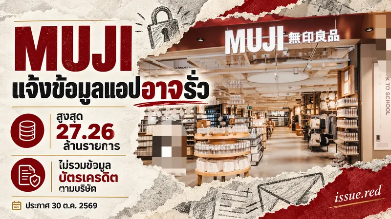 คอลลาจภาพจริงร้านMUJIระบุประกาศข้อมูลแอปอาจรั่ว
