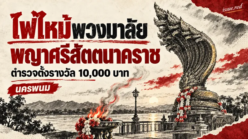 ภาพวาดพญาศรีสัตตนาคราชประกอบข่าวไฟไหม้พวงมาลัย