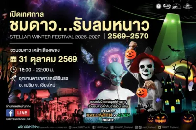 ภาพประชาสัมพันธ์กิจกรรมชมดาวรับลมหนาวที่แม่ริม เชียงใหม่ วันที่ 31 ตุลาคม 2569