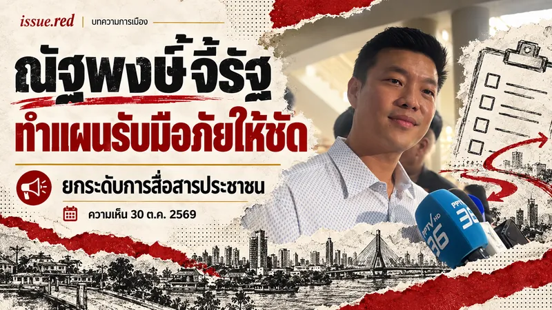 ปกคอลลาจผสมภาพณัฐพงษ์ให้สัมภาษณ์กับลายวาดแผนเตรียมพร้อม
