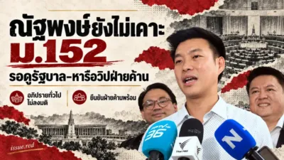 คอลลาจภาพจริงณัฐพงษ์กับภาพวาดสภา ระบุยังไม่ตัดสินใจมาตรา152