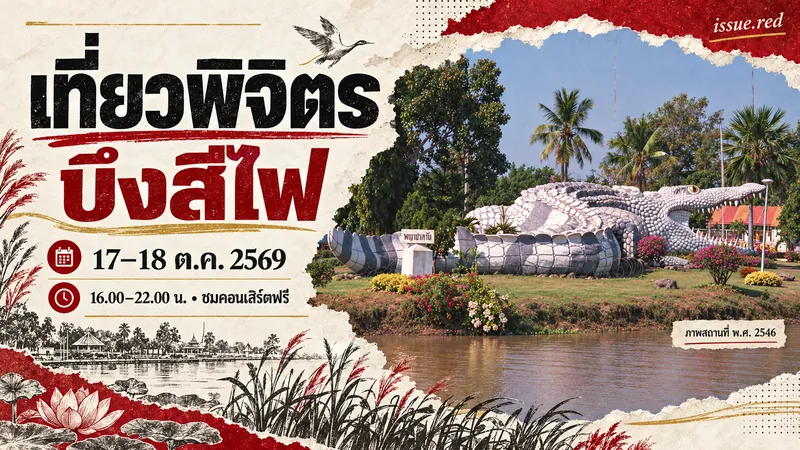 คอลลาจภาพถ่ายเก่ารูปปั้นจระเข้ที่บึงสีไฟปี2546 กับลายวาดหมึกดำและข้อมูลกิจกรรมเที่ยวพิจิตร