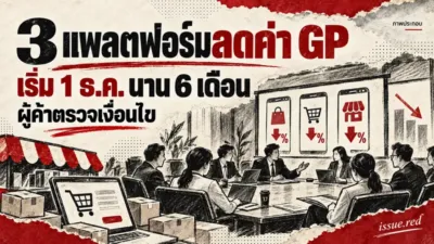 ภาพวาดประกอบการประชุมเรื่องค่าธรรมเนียมแพลตฟอร์ม